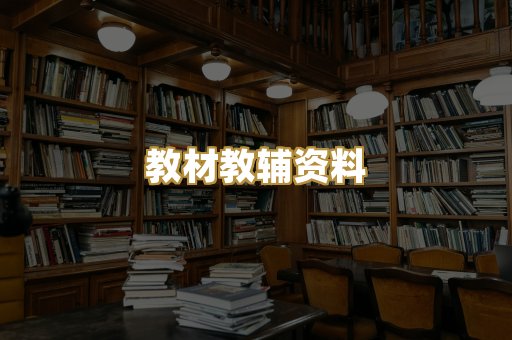 教材教辅资料